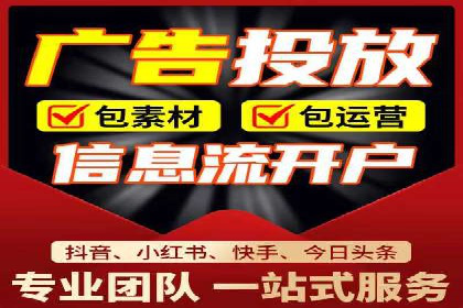 探索信息流广告代运营公司的服务与优势